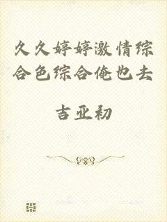 久久婷婷激情综合色综合俺也去