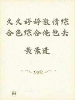 久久婷婷激情综合色综合俺也去