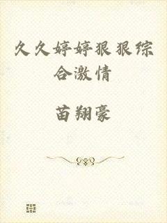 久久婷婷狠狠综合激情