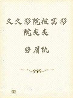 久久影院被窝影院爽爽