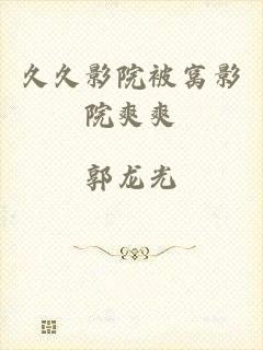 久久影院被窝影院爽爽