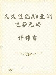 久久性色AV亚洲电影无码