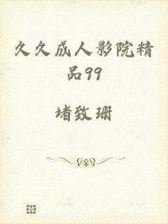 久久成人影院精品99