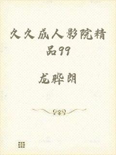 久久成人影院精品99