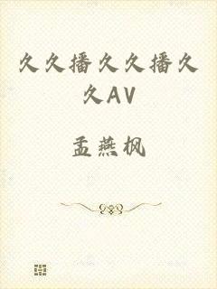 久久播久久播久久AV