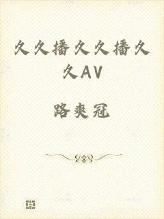 久久播久久播久久AV