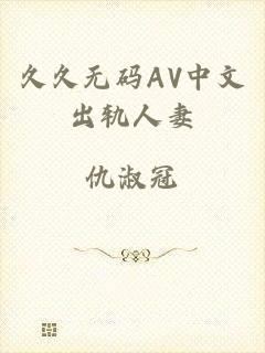 久久无码AV中文出轨人妻