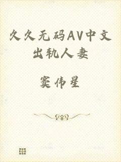 久久无码AV中文出轨人妻