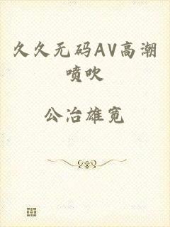 久久无码AV高潮喷吹