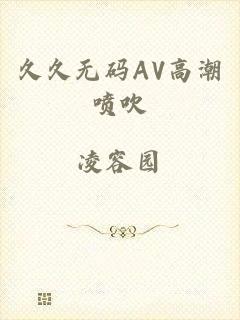 久久无码AV高潮喷吹