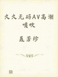 久久无码AV高潮喷吹