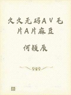 久久无码AⅤ毛片A片麻豆