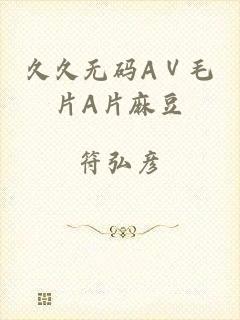久久无码AⅤ毛片A片麻豆