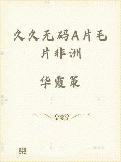 久久无码A片毛片非洲
