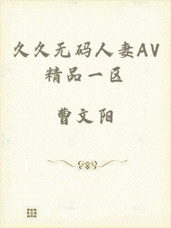 久久无码人妻AV精品一区