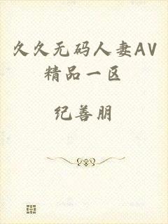 久久无码人妻AV精品一区