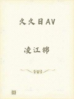 久久日AV