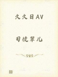 久久日AV
