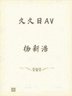 久久日AV