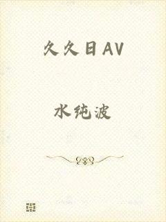 久久日AV