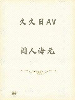 久久日AV