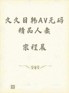 久久日韩AV无码精品人妻