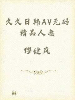 久久日韩AV无码精品人妻