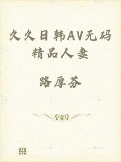 久久日韩AV无码精品人妻