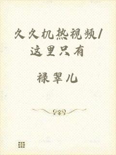 久久机热视频/这里只有