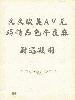 久久欧美AⅤ无码精品色午夜麻