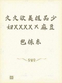 久久欧美极品少妇XXXXⅩ麻豆