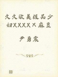久久欧美极品少妇XXXXⅩ麻豆
