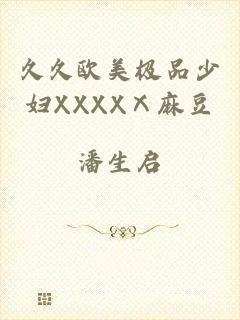 久久欧美极品少妇XXXXⅩ麻豆