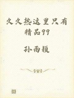久久热这里只有精品99