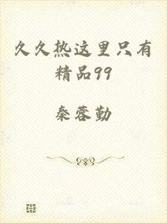 久久热这里只有精品99