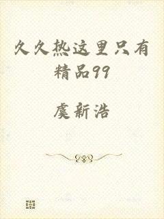 久久热这里只有精品99