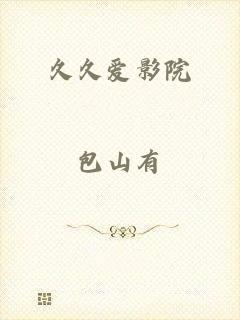 久久爱影院