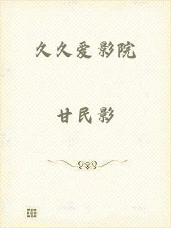 久久爱影院