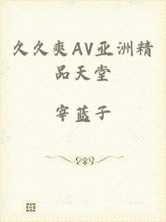久久爽AV亚洲精品天堂