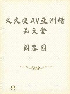 久久爽AV亚洲精品天堂