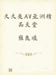 久久爽AV亚洲精品天堂