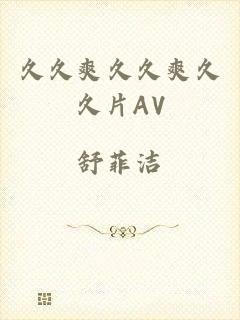 久久爽久久爽久久片AV