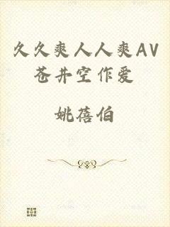 久久爽人人爽AV苍井空作爱