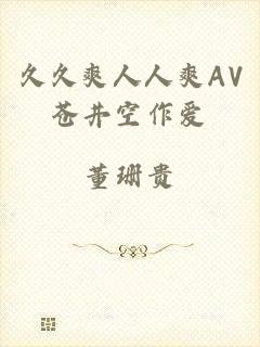 久久爽人人爽AV苍井空作爱