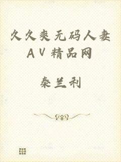 久久爽无码人妻AⅤ精品网