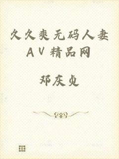 久久爽无码人妻AⅤ精品网