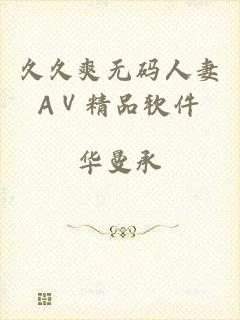 久久爽无码人妻AⅤ精品软件