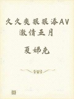 久久爽狠狠添AV激情五月