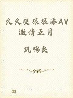 久久爽狠狠添AV激情五月