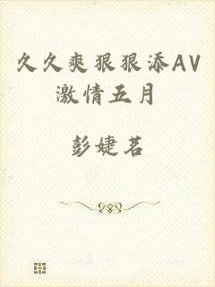 久久爽狠狠添AV激情五月